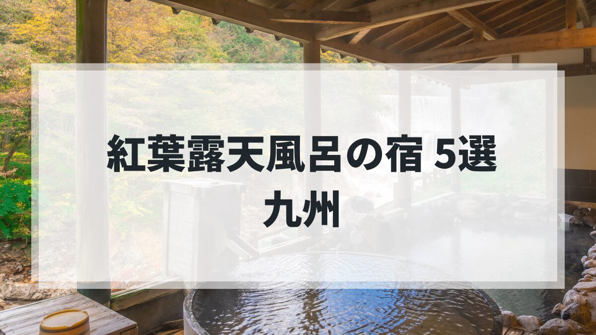 九州で紅葉を満喫できる露天風呂付き客室の宿5選｜一度は泊まりたい絶景宿