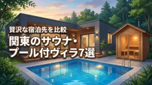 関東でサウナとプール付きのヴィラおすすめ7選！贅沢な宿泊先を比較して選ぼう