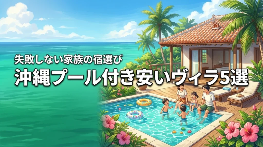 沖縄のプール付きヴィラで子連れに安い宿5選！家族旅行の失敗しない選び方