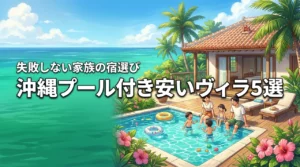 沖縄のプール付きヴィラで子連れに安い宿5選!家族旅行の失敗しない選び方