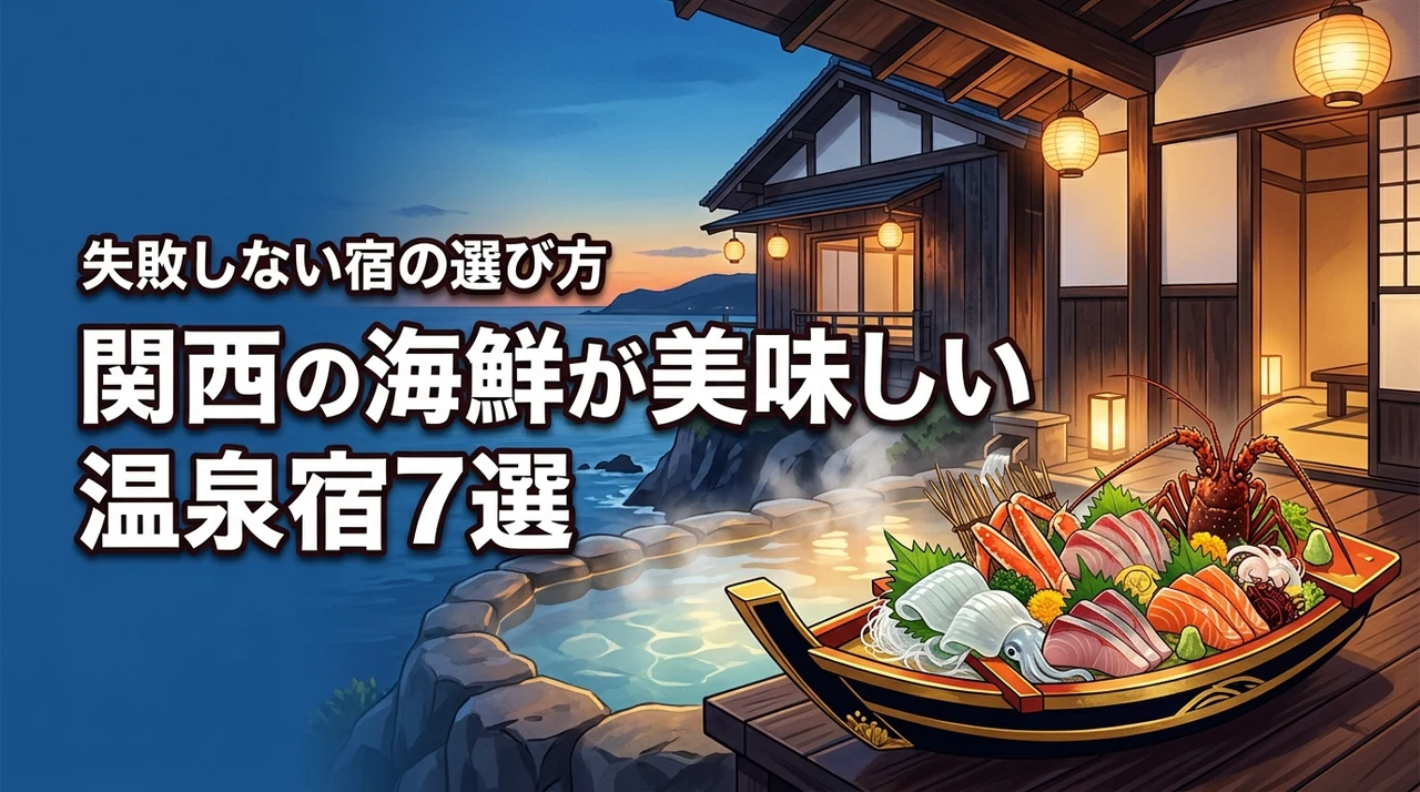 関西で海鮮の美味しい温泉宿おすすめ7選！満足度の高い宿を選ぶコツも紹介