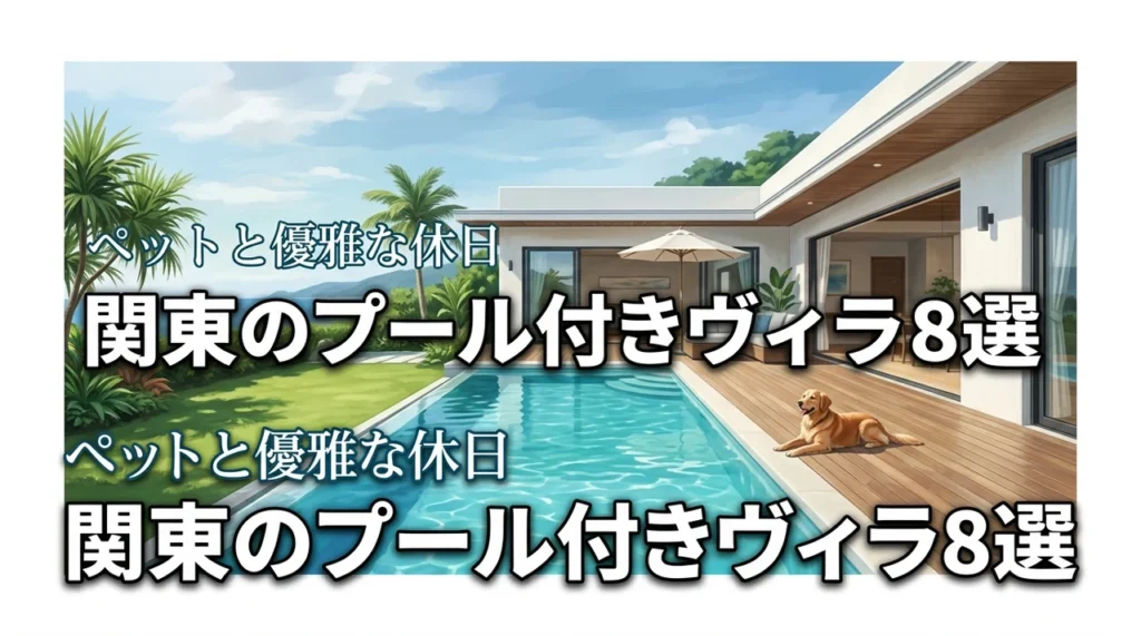 関東のプール付きヴィラで愛犬と優雅に！ペット可の厳選施設8選