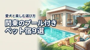 関東でペットと泊まれるプール付きの宿おすすめ9選!愛犬と楽しむ旅行の選び方