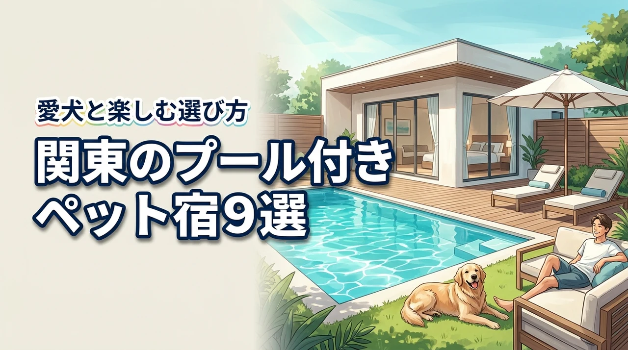 関東でペットと泊まれるプール付きの宿おすすめ9選!愛犬と楽しむ旅行の選び方
