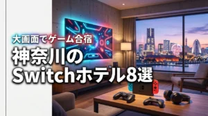 神奈川でswitchができるホテルおすすめ8選!大画面でゲーム合宿を満喫しよう