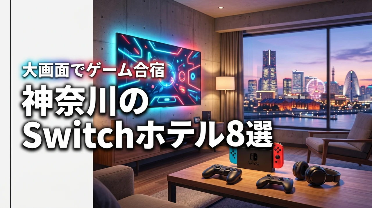 神奈川でswitchができるホテルおすすめ8選!大画面でゲーム合宿を満喫しよう