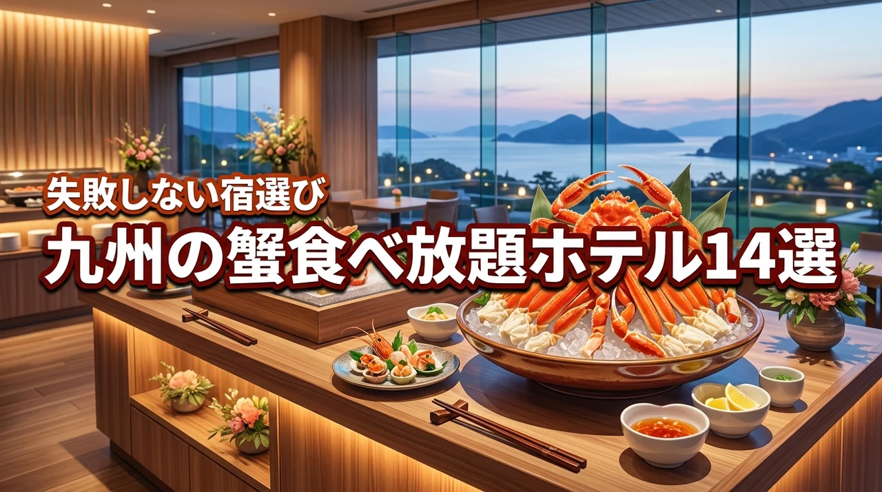 九州の蟹食べ放題ホテルおすすめ14選!失敗しない宿選びの決定版