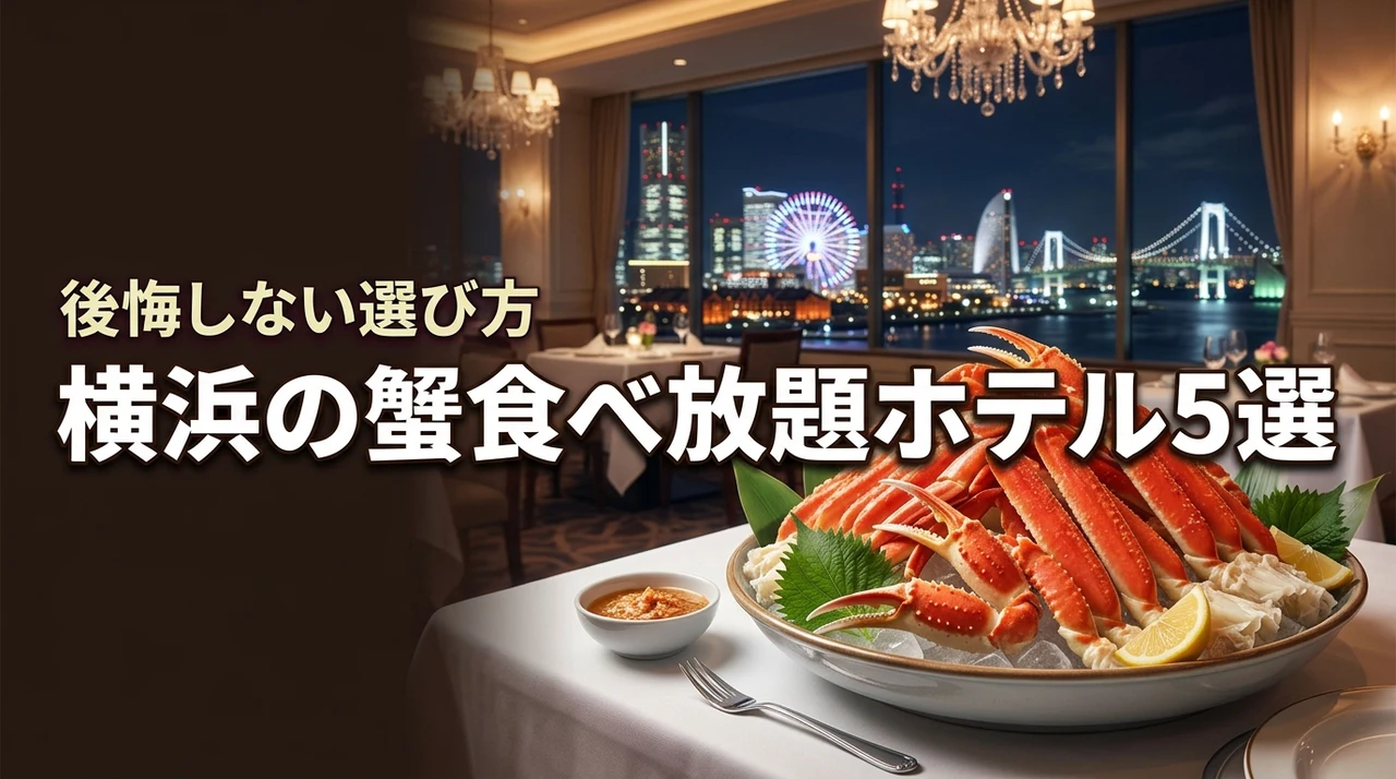 横浜で蟹の食べ放題を満喫できるホテル5選!後悔しない選び方や魅力を紹介