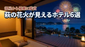 【萩の花火大会】ホテルで優雅に鑑賞したい人必見!部屋から見える宿6選を厳選