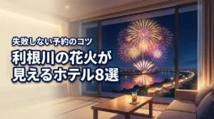 利根川の花火大会をホテルから見える客室で!おすすめの宿8選と予約のコツ