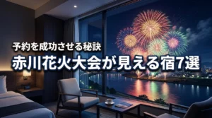 赤川花火大会がホテルから見える宿7選!激戦の予約を成功させる秘訣も紹介