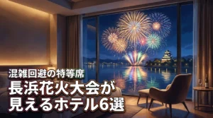 長浜花火大会がホテルから見える！混雑回避の宿泊先おすすめ6選