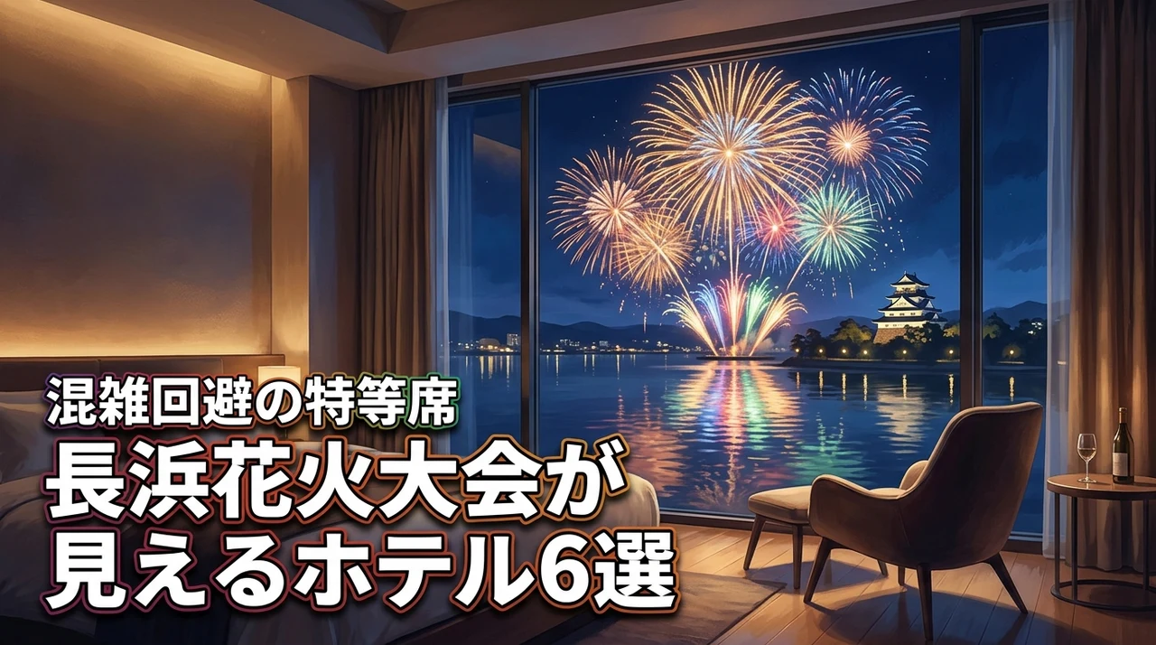 長浜花火大会がホテルから見える!混雑回避の宿泊先おすすめ6選