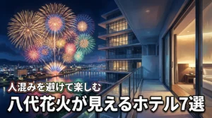 八代花火大会で部屋から見えるホテルおすすめ7選!人混みを避けて楽しむ