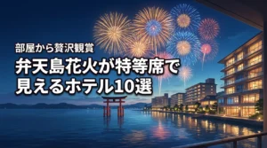 弁天島花火大会をホテルで満喫!部屋から観賞できるおすすめ10選