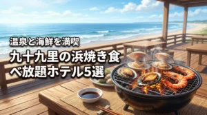 【九十九里】豪華な浜焼き食べ放題が自慢のホテル5選!温泉と海鮮を同時に満喫