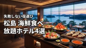 【厳選】松島で海鮮食べ放題を楽しめるホテル4選！失敗しない選び方も解説