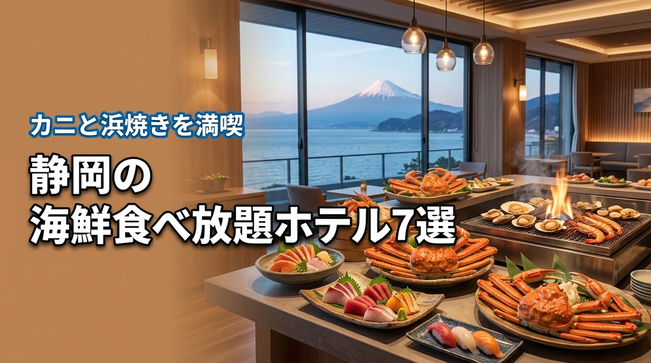 静岡県で海鮮食べ放題が人気のホテル7選！カニや浜焼きを楽しめる宿を厳選