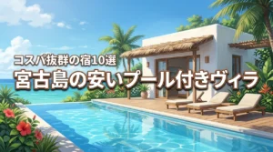 宮古島のプライベートプール付きヴィラで安い宿10選！コスパ旅の極意